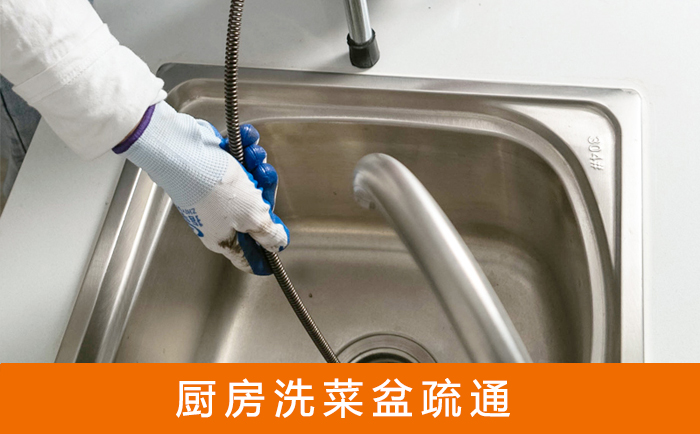 革吉疏通洗菜盆